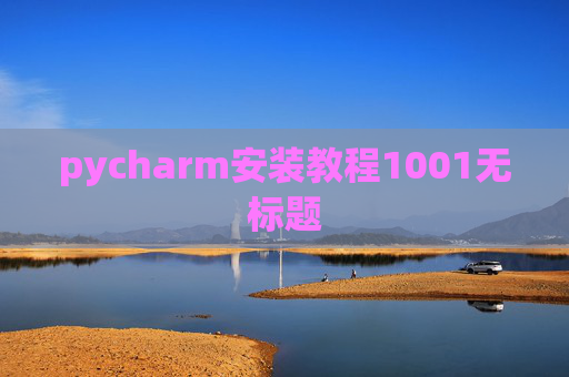 pycharm安装教程1001无标题